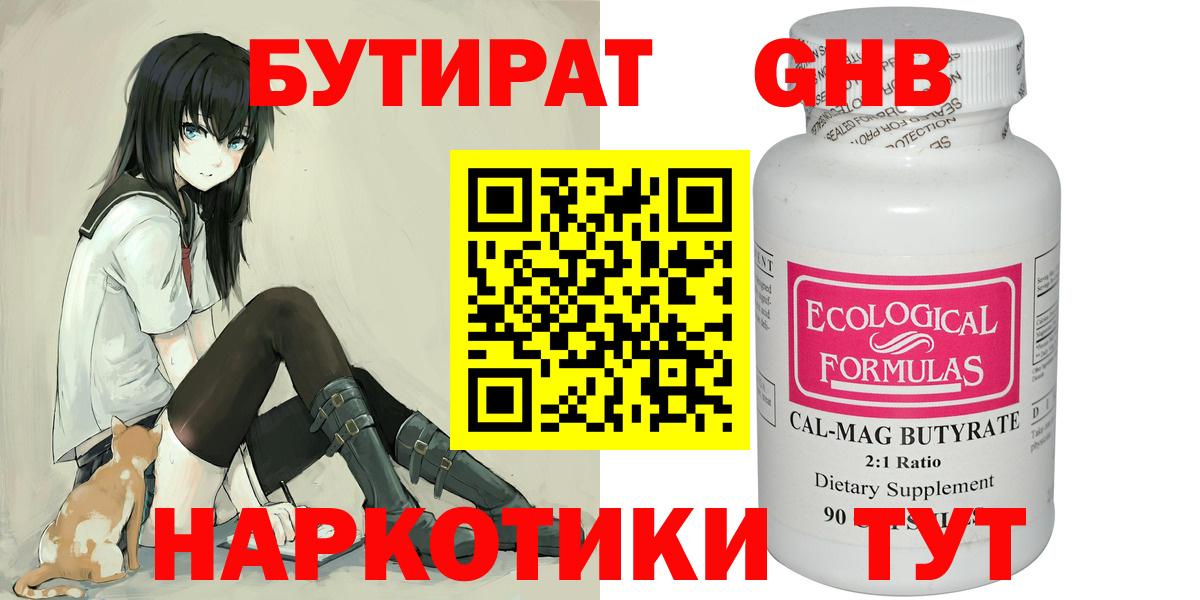 БУТИРАТ GHB  Вход с VPN  Учалы 